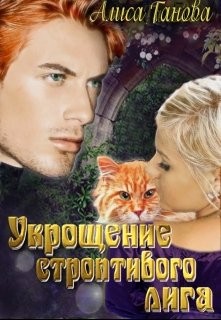 Укрощение строптивого лига [Укрощение строптивого оборотня]