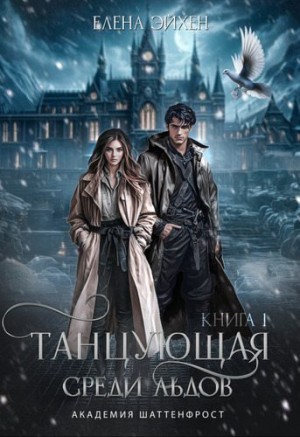 Танцующая среди льдов