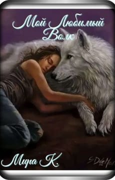 Мой Любимый Волк. Часть 1.