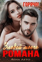 Злодей моего романа. Горячо! [18+]