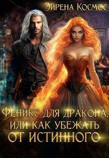 Феникс для дракона, или Как убежать от истинного