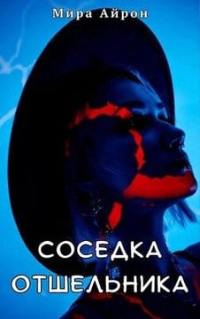 Соседка отшельника