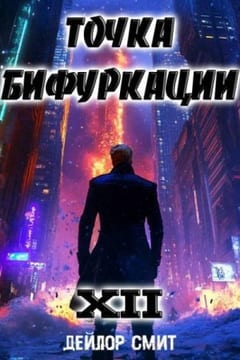 Точка Бифуркации XII