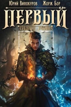 Первый среди равных. Книга VIII