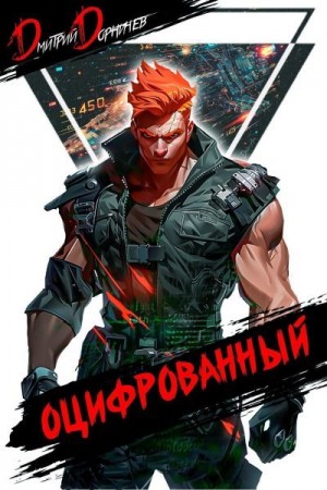 Оцифрованный. Том 4