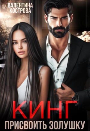 Кинг. Присвоить Золушку