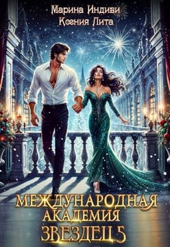 Международная Академия ЗВЕЗДЕЦ 5. Каникулы в Кристане