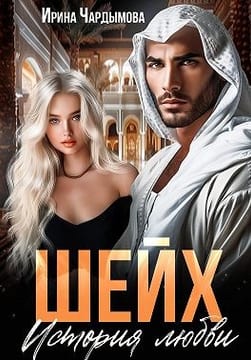 Шейх. История любви