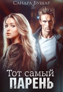 Тот самый