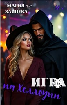 Игра на Хэллоуин