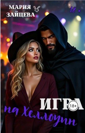 Игра на Хэллоуин
