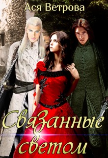Связанные светом