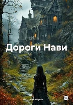 Дороги Нави