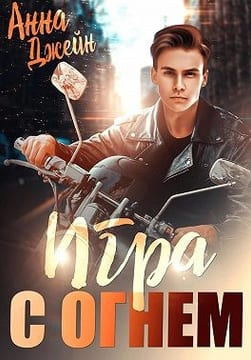 Мой идеальный смерч. Игра с огнем