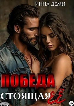 Победа, стоящая её