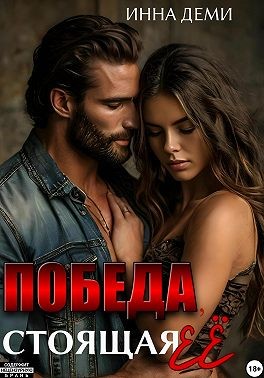 Победа, стоящая её