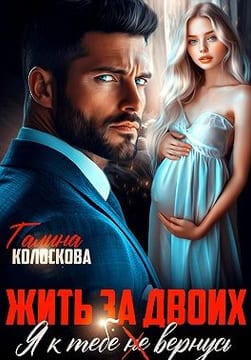 Жить за двоих. Я к тебе не вернусь