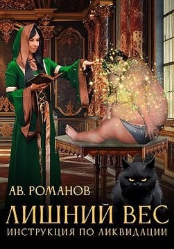Лишний вес. Инструкция по ликвидации.