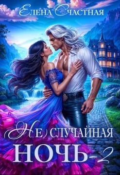(Не)случайная ночь-2, или Свадьбы не будет, дракон!