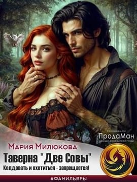 Таверна «Две Совы». Колдовать и охотиться - запрещается