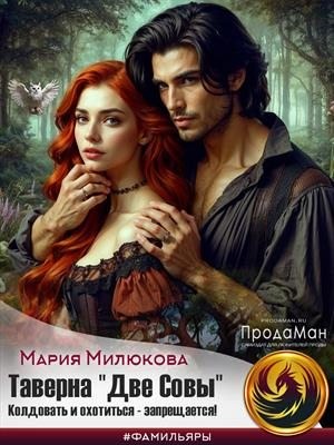 Таверна «Две Совы». Колдовать и охотиться - запрещается