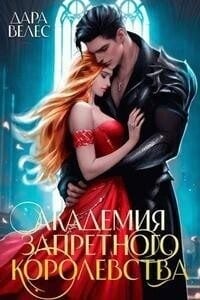 Академия Запретного Королевства