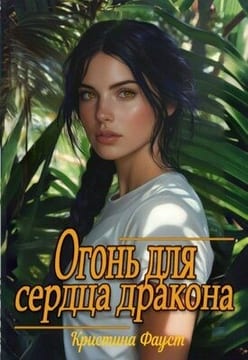 Огонь для сердца дракона