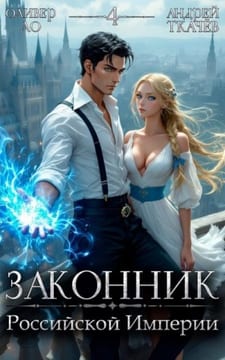 Законник Российской Империи. Том 4
