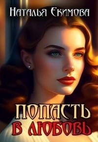 Попасть в любовь