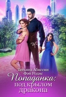 Попаданка: под крылом дракона
