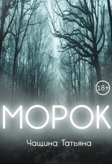 Морок
