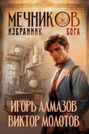 Избранник бога