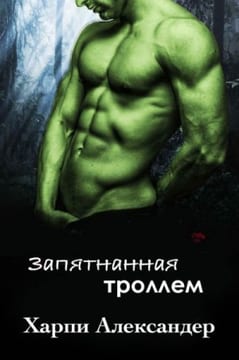 Запятнанная троллем