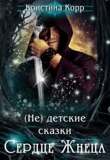 (не) детские сказки. Сердце Жнеца