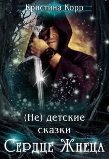 (не) детские сказки. Сердце Жнеца