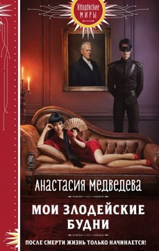 Мои злодейские будни (Ужасно увлекательная жизнь второстепенного персонажа)