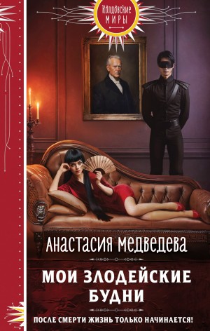 Мои злодейские будни (Ужасно увлекательная жизнь второстепенного персонажа)