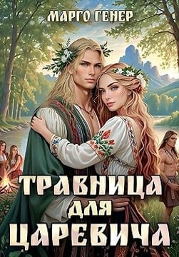 Травница для царевича