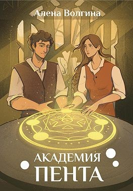 Академия Пента