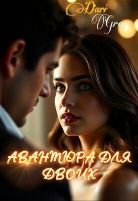 Авантюра для двоих
