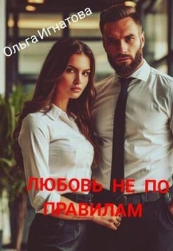Любовь не по правилам
