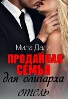 Проданная семья для олигарха. Отель.