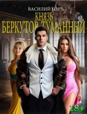 Князь Беркутов-Туманный