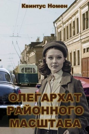 Олегархат районного масштаба