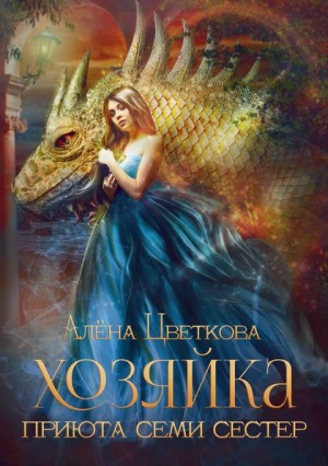 Хозяйка Приюта Семи Сестёр