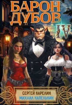 Барон Дубов 4