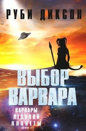 Выбор варвара (Мёрдок и Фарли)