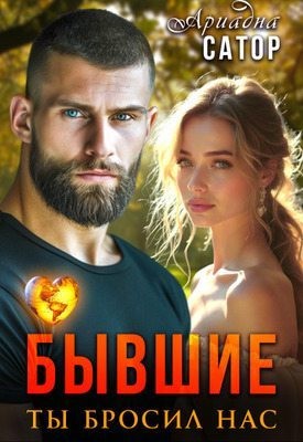 Бывшие. Ты бросил нас