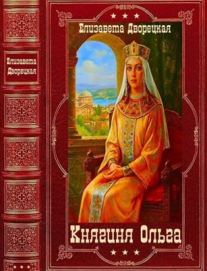 Княгиня Ольга. Книги 1-19