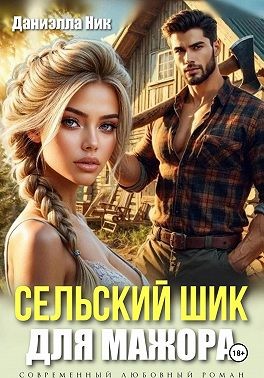 Сельский шик для мажора